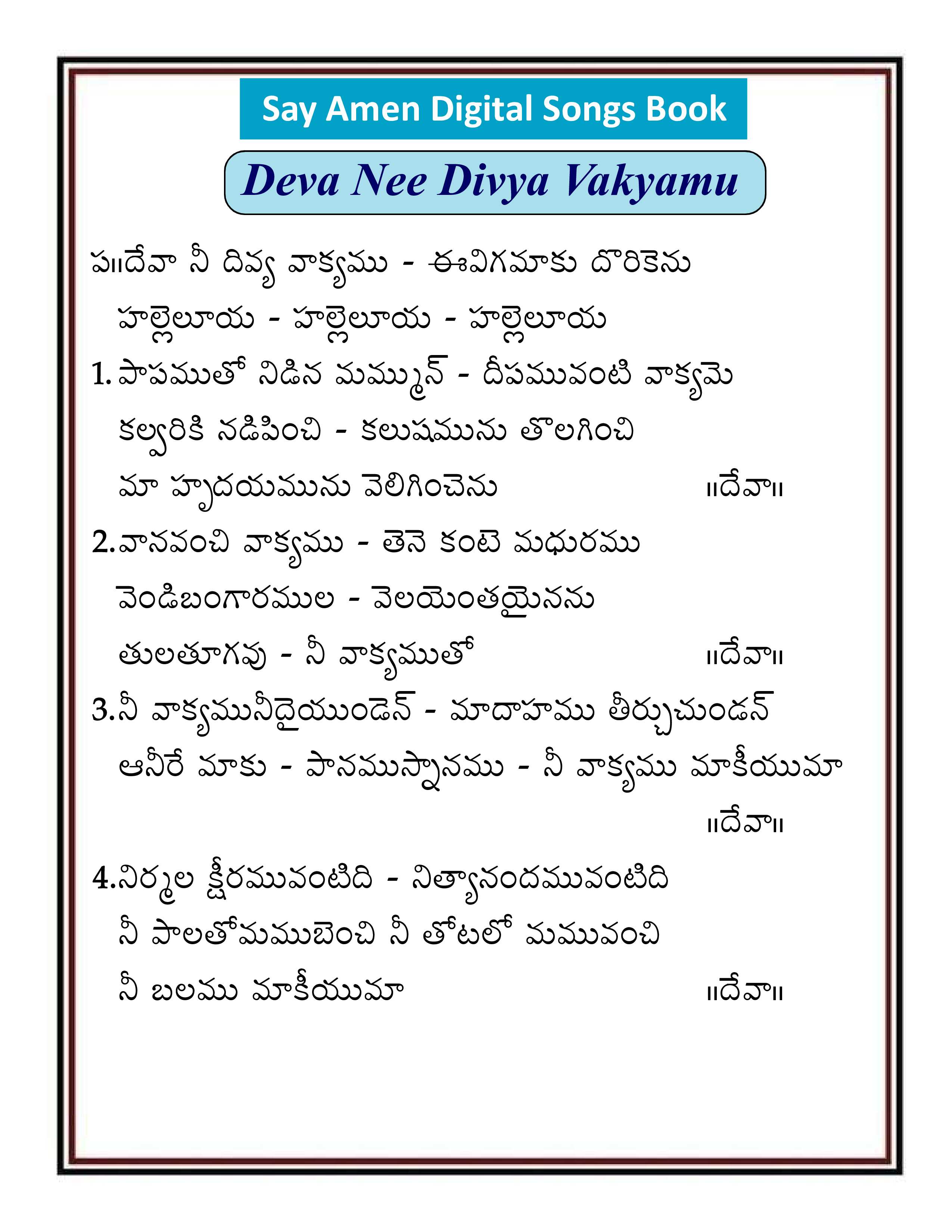 దేవ నీ దివ్యవాక్యం    Deva Nee Divya Vakayamu